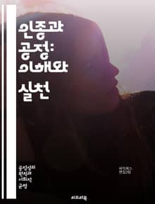 인종과 공정: 이해와 실천 - 인종, 공정, 차별, 사회정의, 인권, 다양성, 평등, 문화, 인식, 편견, 법, 정책, 교육, 소수자, 권리, 포용, 역사, 대화, 변화, 공동체, 연대, 실천, 행동, 비판적 사고, 윤리