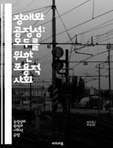장애와 공정성: 모두를 위한 포용적 사회 - 장애, 공정성, 포용, 차별, 접근성, 권리, 사회적 정의, 평등, 인식, 지원, 정책, 교육, 법률, 자립, 커뮤니티, 인권, 다양성, 연대, 고용, 치료, 기술, 소통, 책임, 협력 표지 이미지