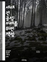 세대 간 공정: 미래를 위한 책임 - 세대 간 공정, 지속 가능성, 윤리, 환경, 경제, 사회적 정의, 자원 분배, 기후 변화, 정책, 교육, 청소년, 노인, 공공 재정, 복지, 참여, 투명성, 글로벌화, 불평등, 후손, 공동체, 표지 이미지