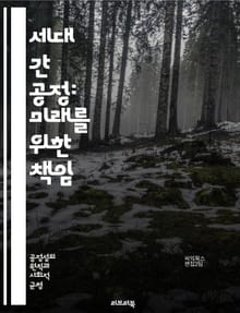 세대 간 공정: 미래를 위한 책임 - 세대 간 공정, 지속 가능성, 윤리, 환경, 경제, 사회적 정의, 자원 분배, 기후 변화, 정책, 교육, 청소년, 노인, 공공 재정, 복지, 참여, 투명성, 글로벌화, 불평등, 후손, 공동체,