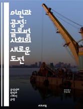 이민과 공정: 글로벌 사회의 새로운 도전 - 이민, 공정성, 인권, 다문화, 사회 통합, 정책, 경제적 영향, 문화 교류, 차별, 인종, 이민자 권리, 교육, 노동 시장, 사회 복지, 국제 협력, 시민권, 법적 문제, 통계, 지역 표지 이미지