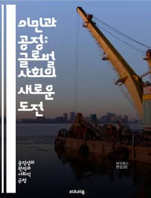 이민과 공정: 글로벌 사회의 새로운 도전 - 이민, 공정성, 인권, 다문화, 사회 통합, 정책, 경제적 영향, 문화 교류, 차별, 인종, 이민자 권리, 교육, 노동 시장, 사회 복지, 국제 협력, 시민권, 법적 문제, 통계, 지역