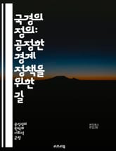 국경의 정의: 공정한 경계 정책을 위한 길 - 국경, 공정성, 정책, 이민, 법률, 국제관계, 인권, 경제, 경계, 사회적 정의, 문화, 다양성, 안전, 협력, 갈등, 시민권, 글로벌화, 통합, 정책 분석, 인구 이동, 환경, 지 표지 이미지