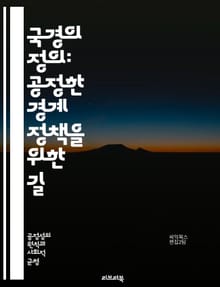 국경의 정의: 공정한 경계 정책을 위한 길 - 국경, 공정성, 정책, 이민, 법률, 국제관계, 인권, 경제, 경계, 사회적 정의, 문화, 다양성, 안전, 협력, 갈등, 시민권, 글로벌화, 통합, 정책 분석, 인구 이동, 환경, 지