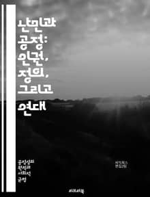 난민과 공정: 인권, 정의, 그리고 연대 - 난민, 공정, 인권, 정의, 사회적 연대, 국제법, 인도적 지원, 문화적 다양성, 이주, 보호, 난민 정책, 불평등, 인종 차별, 폭력, 전쟁, 경제적 기회, 통합, 사회적 책임, 인권