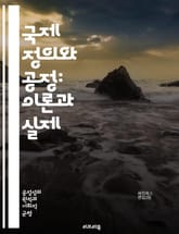 국제 정의와 공정: 이론과 실제 - 공정성, 정의, 국제법, 인권, 사회적 계약, 평화, 민주주의, 분쟁 해결, 경제적 불평등, 인종 차별, 젠더 평등, 지속 가능성, 글로벌 협력, 국가 주권, 윤리적 책임, 난민 문제, 환경 정 표지 이미지
