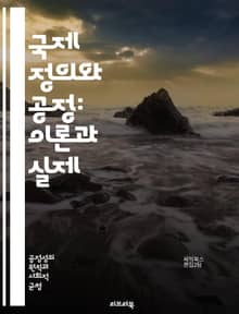 국제 정의와 공정: 이론과 실제 - 공정성, 정의, 국제법, 인권, 사회적 계약, 평화, 민주주의, 분쟁 해결, 경제적 불평등, 인종 차별, 젠더 평등, 지속 가능성, 글로벌 협력, 국가 주권, 윤리적 책임, 난민 문제, 환경 정