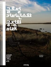 글로벌 거버넌스와 공정의 미래 - 지속 가능성, 국제 협력, 공정 거래, 인권, 환경 보호, 경제 불평등, 사회 정의, 정책 개발, 다자간 협약, 기후 변화, 글로벌 시민성, 민주주의, 투명성, 책임성, 인도적 지원, 기술 혁신, 표지 이미지