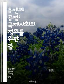 유엔과 공정: 국제사회의 정의를 위한 길 - 유엔, 공정, 인권, 국제법, 평화, 개발, 지속 가능성, 협력, 다자주의, 인도적 지원, 갈등 해결, 차별, 사회 정의, 글로벌 거버넌스, 인종 평등, 성 평등, 교육, 빈곤 퇴치, 