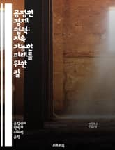 공정한 경제 협력: 지속 가능한 미래를 위한 길 - 경제 협력, 공정성, 지속 가능성, 글로벌화, 사회적 책임, 기업 윤리, 상생, 협동, 무역, 개발, 불평등, 자원 분배, 혁신, 공동체, 정책, 경제 성장, 국제 관계, 환경  표지 이미지