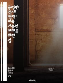 공정한 경제 협력: 지속 가능한 미래를 위한 길 - 경제 협력, 공정성, 지속 가능성, 글로벌화, 사회적 책임, 기업 윤리, 상생, 협동, 무역, 개발, 불평등, 자원 분배, 혁신, 공동체, 정책, 경제 성장, 국제 관계, 환경 