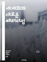 세계화의 새로운 패러다임 - 공정무역, 지속가능성, 경제적 불평등, 글로벌 기업, 문화 교류, 사회적 책임, 환경 보호, 노동권, 소비자 인식, 국제 규범, 기술 혁신, 인권, 지역 경제, 공정 경쟁, 자원 분배, 윤리적 소비,  표지 이미지