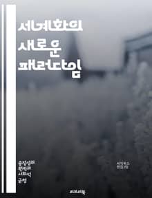 세계화의 새로운 패러다임 - 공정무역, 지속가능성, 경제적 불평등, 글로벌 기업, 문화 교류, 사회적 책임, 환경 보호, 노동권, 소비자 인식, 국제 규범, 기술 혁신, 인권, 지역 경제, 공정 경쟁, 자원 분배, 윤리적 소비, 