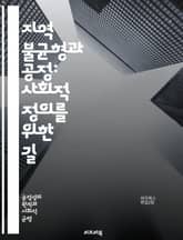 지역 불균형과 공정: 사회적 정의를 위한 길 - 지역 불균형, 공정, 사회적 정의, 경제적 불평등, 지역 개발, 정책 분석, 소득 격차, 사회적 이동성, 인프라 투자, 교육 기회, 건강 불평등, 도시와 농촌, 지속 가능성, 지역  표지 이미지