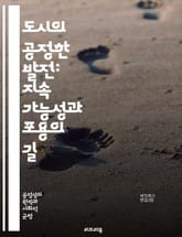 도시의 공정한 발전: 지속 가능성과 포용의 길 - 도시 개발, 공정성, 지속 가능성, 포용성, 사회적 불평등, 지역사회, 인프라, 주거 정책, 환경 정의, 경제적 기회, 시민 참여, 정책 분석, 도시 계획, 자원 분배, 문화 다양 표지 이미지