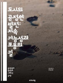 도시의 공정한 발전: 지속 가능성과 포용의 길 - 도시 개발, 공정성, 지속 가능성, 포용성, 사회적 불평등, 지역사회, 인프라, 주거 정책, 환경 정의, 경제적 기회, 시민 참여, 정책 분석, 도시 계획, 자원 분배, 문화 다양