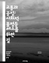 교통과 공정: 사회적 불평등 해소를 위한 길 - 교통, 공정성, 사회적 불평등, 접근성, 대중교통, 정책, 데이터 분석, 지역사회, 지속 가능성, 환경, 경제, 인프라, 사용자 경험, 형평성, 혁신, 기술, 참여, 도시계획, 교육 표지 이미지