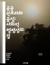 공공 인프라와 공정: 사회적 형평성의 길 - 공공 인프라, 형평성, 사회적 자본, 접근성, 공공 정책, 지역 개발, 불평등, 도시 계획, 교통 시스템, 환경 정의, 경제 성장, 커뮤니티 참여, 지속 가능성, 복지, 자원 배분, 정 표지 이미지