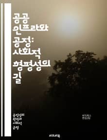 공공 인프라와 공정: 사회적 형평성의 길 - 공공 인프라, 형평성, 사회적 자본, 접근성, 공공 정책, 지역 개발, 불평등, 도시 계획, 교통 시스템, 환경 정의, 경제 성장, 커뮤니티 참여, 지속 가능성, 복지, 자원 배분, 정