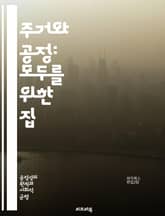 주거와 공정: 모두를 위한 집 - 주거권, 공정성, 사회적 불평등, 주택 정책, 임대료, 저소득층, 거주지 선택, 지역사회, 주택 공급, 빈곤, 인종차별, 주거 안정, 주거 환경, 도시 개발, 법적 권리, 사회적 정의, 경제적 불 표지 이미지