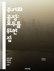 주거와 공정: 모두를 위한 집 - 주거권, 공정성, 사회적 불평등, 주택 정책, 임대료, 저소득층, 거주지 선택, 지역사회, 주택 공급, 빈곤, 인종차별, 주거 안정, 주거 환경, 도시 개발, 법적 권리, 사회적 정의, 경제적 불