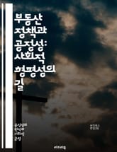 부동산 정책과 공정성: 사회적 형평성의 길 - 부동산, 정책, 공정성, 형평성, 사회적 정의, 주거권, 시장 규제, 투기 방지, 개발 정책, 임대료, 주택 공급, 지역 개발, 시민 참여, 환경 영향, 경제적 불평등, 정책 평가,  표지 이미지