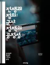 전쟁과 정의: 군사 정책의 공정성 - 군사 정책, 공정성, 정의, 전쟁 윤리, 인권, 국제법, 전략, 군사 작전, 평화 유지, 인도적 개입, 전투 규칙, 군사적 책임, 시민 보호, 국제 관계, 군사 동맹, 무기 사용, 군사 개입, 표지 이미지