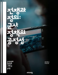 전쟁과 정의: 군사 정책의 공정성 - 군사 정책, 공정성, 정의, 전쟁 윤리, 인권, 국제법, 전략, 군사 작전, 평화 유지, 인도적 개입, 전투 규칙, 군사적 책임, 시민 보호, 국제 관계, 군사 동맹, 무기 사용, 군사 개입,