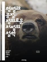 형벌과 공정: 정의로운 처벌의 철학 - 형벌, 공정, 정의, 윤리, 사회적 책임, 법률, 범죄, 처벌 이론, 형사 사법, 재활, 예방, 복수, 사회적 계약, 도덕적 기준, 인권, 평등, 법적 절차, 정의 실현, 피해자, 가해자,  표지 이미지