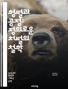 형벌과 공정: 정의로운 처벌의 철학 - 형벌, 공정, 정의, 윤리, 사회적 책임, 법률, 범죄, 처벌 이론, 형사 사법, 재활, 예방, 복수, 사회적 계약, 도덕적 기준, 인권, 평등, 법적 절차, 정의 실현, 피해자, 가해자, 