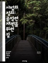 사법의 정의: 공정한 재판을 위한 길 - 법원, 재판, 공정성, 정의, 인권, 법률, 절차적 공정성, 판결, 증거, 변호사, 피고, 원고, 법적 절차, 사회적 정의, 법적 평등, 사법 개혁, 법원 시스템, 법의 지배, 형사법, 민 표지 이미지