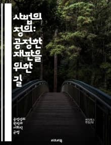 사법의 정의: 공정한 재판을 위한 길 - 법원, 재판, 공정성, 정의, 인권, 법률, 절차적 공정성, 판결, 증거, 변호사, 피고, 원고, 법적 절차, 사회적 정의, 법적 평등, 사법 개혁, 법원 시스템, 법의 지배, 형사법, 민