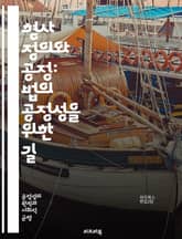 형사 정의와 공정: 법의 공정성을 위한 길 - 형사 정의, 공정성, 법률, 인권, 범죄, 피해자, 피고인, 재판, 형벌, 사회 정의, 법원, 형사 절차, 공공 안전, 형사 사법, 법적 대리인, 증거, 윤리, 형량, 법치주의, 사법 표지 이미지