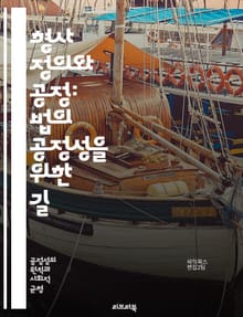 형사 정의와 공정: 법의 공정성을 위한 길 - 형사 정의, 공정성, 법률, 인권, 범죄, 피해자, 피고인, 재판, 형벌, 사회 정의, 법원, 형사 절차, 공공 안전, 형사 사법, 법적 대리인, 증거, 윤리, 형량, 법치주의, 사법