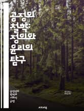 공정의 철학: 정의와 윤리의 탐구 - 공정, 정의, 윤리, 철학, 사회 계약, 평등, 인권, 도덕성, 법, 제도, 시민권, 공공성, 책임, 관계, 비판적 사고, 다양성, 포용, 협력, 갈등 해결, 권력, 자원 분배, 사회 정의,  표지 이미지