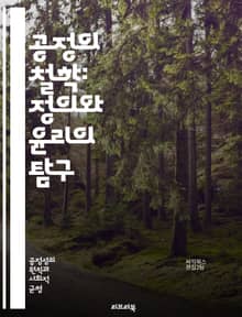 공정의 철학: 정의와 윤리의 탐구 - 공정, 정의, 윤리, 철학, 사회 계약, 평등, 인권, 도덕성, 법, 제도, 시민권, 공공성, 책임, 관계, 비판적 사고, 다양성, 포용, 협력, 갈등 해결, 권력, 자원 분배, 사회 정의, 