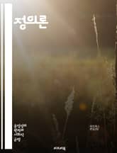 정의론 - 롤스, 공정, 정의, 사회계약, 불평등, 분배, 기회, 도덕, 정치철학, 차등원칙, 기본자유, 합의, 윤리, 공공선, 사회적 협력, 정의의 원칙, 민주주의, 공동체, 평등, 복지, 개인의 권리, 사회적 정의, 연대, 책 표지 이미지