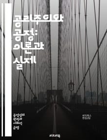 공리주의와 공정: 이론과 실제 - 공리주의, 공정, 윤리, 도덕, 결과주의, 정의, 평등, 사회적 선택, 개인주의, 집단주의, 행동주의, 철학, 비판, 합리성, 복지, 정책, 인간관계, 책임, 가치, 균형, 이익, 공공선, 사회적