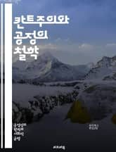 칸트주의와 공정의 철학 - 칸트, 도덕철학, 공정성, 윤리학, 의무론, 인격, 보편적 법칙, 정의, 인간 존엄성, 자율성, 도덕적 행위, 이성, 사회계약, 공리주의, 도덕적 원칙, 비합리성, 인간관계, 판단, 책임, 도덕적 의무, 표지 이미지