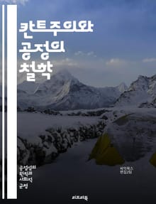 칸트주의와 공정의 철학 - 칸트, 도덕철학, 공정성, 윤리학, 의무론, 인격, 보편적 법칙, 정의, 인간 존엄성, 자율성, 도덕적 행위, 이성, 사회계약, 공리주의, 도덕적 원칙, 비합리성, 인간관계, 판단, 책임, 도덕적 의무,