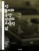 덕 윤리와 공정: 인간의 도덕적 삶 - 덕 윤리, 공정, 도덕, 미덕, 정의, 윤리학, 인간관계, 사회적 책임, 공평성, 품위, 성격, 공동체, 도덕적 선택, 윤리적 행동, 가치, 신뢰, 존중, 공감, 책임감, 리더십, 인격, 도 표지 이미지