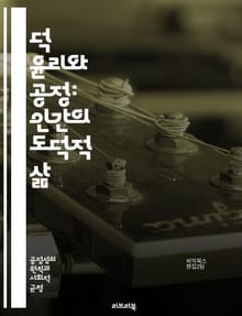 덕 윤리와 공정: 인간의 도덕적 삶 - 덕 윤리, 공정, 도덕, 미덕, 정의, 윤리학, 인간관계, 사회적 책임, 공평성, 품위, 성격, 공동체, 도덕적 선택, 윤리적 행동, 가치, 신뢰, 존중, 공감, 책임감, 리더십, 인격, 도