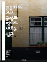 공동체의 가치: 공정과 정의의 새로운 접근 - 공동체주의, 공정, 정의, 사회적 책임, 윤리, 관계, 공동체, 개인주의, 협력, 평등, 상호의존, 문화, 다양성, 참여, 민주주의, 소속감, 시민권, 연대, 사회적 자본, 포용성,  표지 이미지