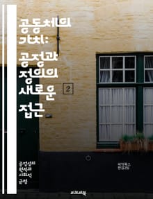 공동체의 가치: 공정과 정의의 새로운 접근 - 공동체주의, 공정, 정의, 사회적 책임, 윤리, 관계, 공동체, 개인주의, 협력, 평등, 상호의존, 문화, 다양성, 참여, 민주주의, 소속감, 시민권, 연대, 사회적 자본, 포용성, 