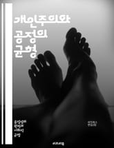 개인주의와 공정의 균형 - 자아, 자율성, 사회적 책임, 공정성, 공동체, 이기주의, 윤리, 정의, 권리, 의무, 평등, 다양성, 집단, 갈등, 협력, 관계, 선택, 개인의 자유, 사회적 계약, 도덕, 연대감, 차별, 포용, 책임 표지 이미지