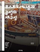 포스트모더니즘과 공정의 재구성 - 포스트모더니즘, 공정, 정의, 윤리, 다원성, 주관성, 사회적 불평등, 권력 구조, 문화 비평, 담론, 상대주의, 정체성, 지식 생산, 비판 이론, 해체주의, 대안적 시각, 사회적 정의, 불확실성 표지 이미지