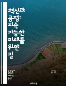 혁신과 공정: 지속 가능한 미래를 위한 길 - 혁신, 공정성, 지속 가능성, 사회적 책임, 기술 발전, 경제적 불평등, 포용성, 정책 변화, 기업 윤리, 사회적 혁신, 공공 이익, 데이터 접근성, 혁신 생태계, 다양성, 형평성, 