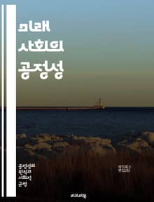 미래 사회의 공정성 - 공정, 미래, 사회, 기술, 불평등, 인공지능, 윤리, 지속 가능성, 복지, 교육, 정책, 참여, 다양성, 평등, 경제, 민주주의, 혁신, 환경, 협력, 책임, 투명성, 데이터, 권리, 사회적 계약, 공동체