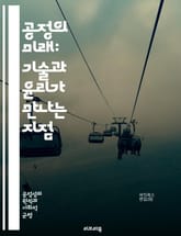 공정의 미래: 기술과 윤리가 만나는 지점 - 공정성, 기술, 윤리, 인공지능, 데이터, 다양성, 포용성, 사회 정의, 알고리즘, 투명성, 책임, 차별, 공정 거래, 디지털 시대, 혁신, 사회적 영향, 법률, 정책, 지속 가능성,  표지 이미지