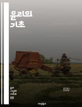 윤리의 기초 - 도덕, 가치, 의사결정, 공정성, 책임, 인간관계, 윤리적 딜레마, 선과 악, 사회적 규범, 철학, 정의, 이익, 윤리적 원칙, 행동강령, 공동체, 개인주의, 집단주의, 윤리 교육, 비판적 사고, 공감, 신뢰, 지 표지 이미지